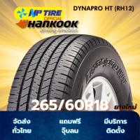 ราคา ยาง 265/60R18 HANKOOK DYNAPRO HT (RH12) ราคาต่อเส้น ปี 2025 (28534400006)