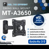 ราคา METALNIC ขาแขวนทีวี ขนาด 23 - 43 นิ้ว รุ่น MT-A3650 (11936197003)