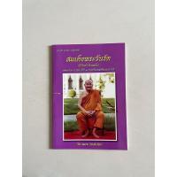 ราคา หนังสือ ประวัติ ธรรมะ ปาฏิหาริย์ สมเด็จพระวันรัต (25888379200)