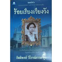 ราคา ร้อยเรียงเวียงวัง รวบรวมจากคอลัมน์ "รอบรั้ว-ริมวัง" ในนิตยสารเปรียว (17098367962)