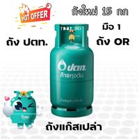 ราคา ถังแก๊ส ปตท. 15 กก. มือ 1 ถัง OR ไม่รวมน้ำแก๊ส ถังเปล่า (18581694044)