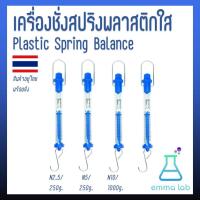 ราคา เครื่องชั่งสปริงพลาสติกใส Plastic Spring Balance (21253051504)