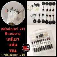 ราคา ชุดประกอบสายเมน ชิงหลิว 7+1 กล่องละ 10 ชุด สต๊อปเปอร์ เสียบทุ่น ลูกหมุน ตะกั่ว (19109710671)
