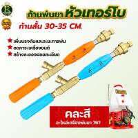ราคา ก้านพ่นยาหัวทองเหลือง หัวเทอร์โบ (ตัวสั้น) ก้านฉีดยา พุ่งแรงเป็นละออง สำหรับเครื่องพ่นยาสามสูบ (13824705877)