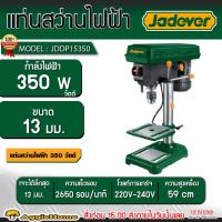 ราคา JADEVER สว่านแท่นเจาะ 13 มม. รุ่น JDDP15350 กำลัง 350วัตต์ / 220V./ สว่านแท่น เจาาะเหล็ก เจาะไม้ (24413048499)