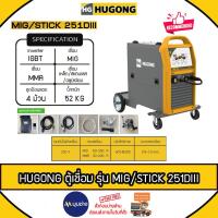 ราคา HUGONG เครื่องเชื่อม รุ่น MIG/STICK 251DIII 220V ตู้เชื่อม MIG/MMA ใส่ลวด MIG 15kg. (รับประกัน 2 ปี) (29369470583)