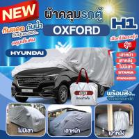 ราคา ผ้าคลุมรถตู้ ตรงรุ่น Hyundai H1 เสาหน้า เสาหลัง ไม่มีเสา STARIA Stargazer ปี 1997-2024 ผ้า OXFORT หนา กันแดด เลือกรุ่น (24866461648)