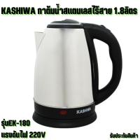 ราคา Kashiwa คาชิว่า กาต้มน้ำไร้สาย กาน้ำร้อน 1.8 ลิตร รุ่น EK-180 รับประกันสินค้า (24812311302)
