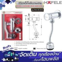 ราคา HAFELE ฟลัสวาล์วโถปัสสาวะชาย URINAL FLUSHING VALVE BRAS.CHR #485.95.010 (28682518942)