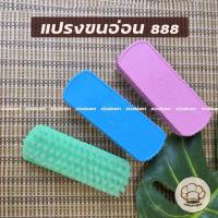 ราคา แปรงซักผ้า แปรงขนอ่อน ขนนิ่ม ขัดรองเท้าพลาสติก No.888 (คละสี) NiceClean (40354771142)