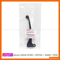 ราคา [แท้ศูนย์ฯ] มือเบรค SUZUKI RC100 / CRYSTAL / SWING / FD110 LOVE (8417984650)