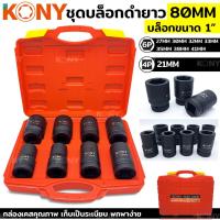ราคา พร้อมส่งที่ไทย KONY ชุดลูกบล็อกดำยาว ลูกบล็อก ลูกบล็อก 6เหลี่ยม ลูกบล็อก 1 นิ้ว ลูกบล็อก 1" บล็อกดำยาว 80 (22630209290)