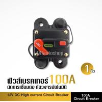 ราคา 98autoshop ฟิวส์เบรคเกอร์ 100A เครื่องเสียงรถยนต์ ตัดอัตโนมัติ จำนวน1ชิ้น อุปกรณ์เครื่องเสียงรถยนต์ ฟิวส์รถยนต์ (10844861428)