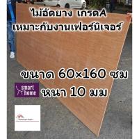 ราคา ไม้อัดยาง เกรดA ขนาด 60x160ซม หนา 10มม(หนาจริง 8มม)ไม้อัด อัดยาง สำหรับงานเฟอร์นิเจอร์ (10300952634)