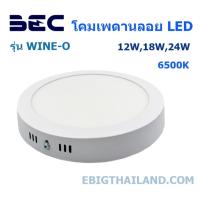 ราคา BEC โคมเพดานติดลอย LED แสงขาว มีขนาด 12W,18W,24W รุ่น WINE-O (25588122104)