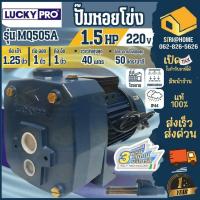 ราคา LUCKYPRO ปั๊มน้ำแบบดูดลึก รุ่น MQ505A พร้อมหัวเจ็ท หอยโข่ง ปั้มน้ำ ปั้มหอยโข่ง 1.5 เเรงม้า 1เฟส ปั๊มหอยโข่ง (25168442795)