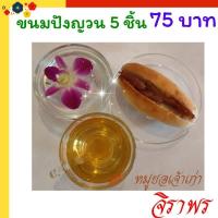 ราคา ขนมปังญวน 5 ชิ้น ดั้งเดิมที่สุด (25372442316)