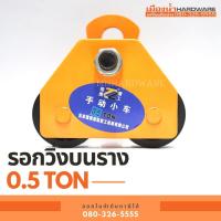 ราคา รอกวิ่งบนราง 0.5 ตัน รอกวิ่งบนราง I-Beam ชนิดธรรมดา (3046851281)