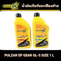 ราคา GL-5 น้ำมันเกียร์ น้ำมันเฟืองท้าย PULZAR EP GEAR GL-5 ขนาด 1 ลิตร (เบอร์ 90/เบอร์ 140) (40161872149)