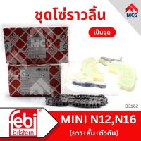 ราคา FEBI ชุดโซ่ราวลิ้น BMW MINI N12, N16 โซ่ลาวลิ้น ชุดตั้งสายพานราวลิ้น โซ่ปั้ม ดันโซ่ ตัวดันโซ่ สะพานโซ่สั้น-ยาว (25135118720)