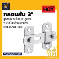 ราคา HOY RB961-002SUS กลอนสับ สแตนเลส 3" (กลอนสับประตู กลอนสับหน้าต่าง กลอนสับ ห้องน้ำ บานเลื่อน หน้าต่าง สเตนเลส 304) (6525023884)