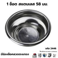 ราคา อะไหล่ตะแกรงชงกาแฟ 1 ช็อตสแตนเลส 58 มม. เครื่องชงกาแฟ Gemelai และ Minimex รหัส 2446 และ 2951 (23142157424)