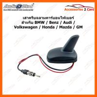 ราคา ครีบฉลาม เสาครีบฉลาม เสาหลังคารถคาร์บอนไฟเบอร์ตกแต่งครีบฉลาม BMW Benz Audi Volkswagen Honda Mazda รหัส ANT-001 (14184409272)