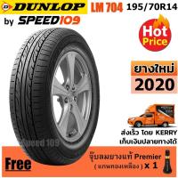 ราคา DUNLOP ยางรถยนต์ 195/70R14 รุ่น LM704 - 1 เส้น (ปี 2020) (2206577749)