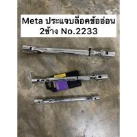 ราคา ประแจบล็อคข้ออ่อน 2ข้าง,ประแจบล็อคเอนกประสงค์ มีปลายบล็อคอยู่ 2ด้านหัวท้าย ยี่อห้อMETA ประแจบล็อก ประแจบล็อค ประแจ (25686629006)