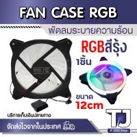 ราคา พัดลมระบายความร้อน สำหรับเคสคอมพิวเตอร์ พัดลม ขนาด 12cm ไฟ LED RGB สีรุ้ง DC 12V PC FAN CASE (1ชิ้น) (27488593738)
