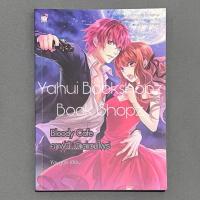ราคา นิยาย Bloody Café คาเฟ่นี้มีแต่แวมไพร์ ชูก้าเรน Sugar rain Yaygoh *อ่านรายละเอียดก่อนสั่งซื้อ* (23775445001)