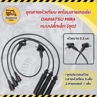ราคา ชุดสายหัวเทียนพร้อมสายคอล์ย ไดฮัทสุ DAIHATSU MIRA มิร่า แบบปลั๊กเล็ก (ชุด) (4951396421)