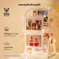 ราคา กรอบรูปชิงช้าสวรรค์ กรอบรูป แบบหมุนได้ 360 องศา ใส่รูปได้สูงสุด 12 ภาพ (23131447535)