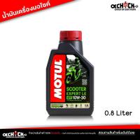 ราคา น้ำมันเครื่อง มอเตอร์ไซค์ Motul Scooter EXPERT LE 4T 10W-30 สำหรับรถจักรยานยนต์สกู๊ดเตอร์ 0.8L (24905239563)