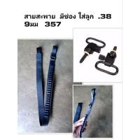 ราคา สายสะพาย ปืนยาว มีช่องใส่ลูก .38 9มม 357 ( 1เส้น ) ( พร้อม หูกระวิน ) (29779312629)