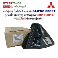ราคา -แท้ศูนย์- โลโก้หน้ากระจัง MITSUBISHI PAJERO(ปาเจโร่ สปอร์ต) พร้อมฐาน ไม่มีเซ็นเซอร์ ปี2015-2018 (41352259476)