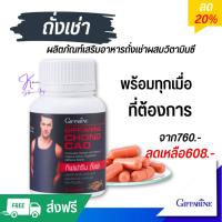 ราคา ถั่งเช่า พร้อมทุกเมื่อที่ต้องการ กิฟฟารีน บำรุงร่างกาย อาหารเสริมท่านชาย ส่งฟรีเก็บเงินปลายทาง กิฟฟารีนของแท้ (5497780342)