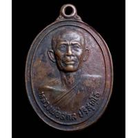 ราคา เหรียญหลวงพ่อสกล ปริสุทโธ วัดนิยมธรรมวราราม กำแพงแสน จ.นครปฐม ปี 2523 (24201379078)