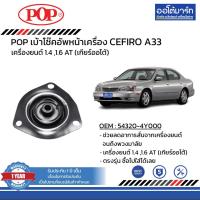 ราคา POP เบ้าโช๊คอัพหน้า NISSAN CEFIRO A33 B05-NS009 จำนวน 1 ชิ้น (17335468419)