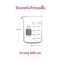 ราคา บีกเกอร์แก้ว ทรงเตี้ย Pyrex Glass Beaker (Borosilicate Glass) Made in Germany ขนาด 600 mL จำนวน 1 ใบ (22103368130)