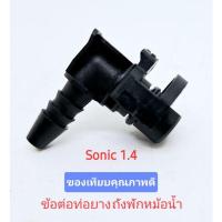 ราคา ข้อต่อท่อกระป๋องพักน้ำ โซนิค sonic 1.4 (25277986648)
