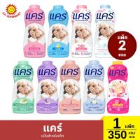 ราคา แคร์ แป้งสำหรับเด็ก แพ็ค 2 ขวด / ปริมาณ 350 กรัม (1ขวด) (27438406912)