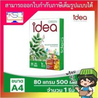 ราคา Idea Green กระดาษถ่ายเอกสาร 80 แกรม A4 1 รีม (21661434544)