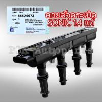 ราคา ของแท้ มีรับประกัน คอยล์หัวเทียน เชฟโรเลต โซนิค 1.4 แท้ GM 55579072 (1764760956)