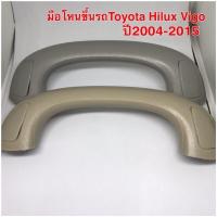 ราคา มือโหนเสาเอ มือโหนขึ้นรถ สีครีม สีเทาสำหรับ Toyota Hilux Vigo ปี 2004-2015 ใส่ได้ทั้งข้างซ้ายและขวา (6956127910)