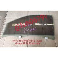 ราคา กระจกประตูหน้าซ้ายอีซูซุisuzuดีแม็กd-maxปี2020ถึง24รุ่นแคปของแท้มือสอง (43975813317)