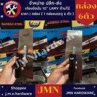 ราคา .เกียงขัดมัน 10" Lamy ราคา/กล่อง6ตัว เกียงเหลี่ยมขัดมัน ขายส่งเกียง ขายส่งเกียงขัดมัน ขายส่งเกียงเหลี่ยม (20552656241)