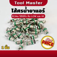 ราคา 1 ชิ้น / ไส้ศรแอร์ R134a ศรแอร์ เติมน้ำยาแอร์ ศรเติมน้ำยาแอร์ (42564797140)