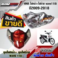 ราคา ไฟหน้า+ไฟท้าย wave110i (ฝาครอบ+ชุดสายไฟ+ขั้วหลอด+หลอดไฟ) ไฟหน้าเวฟ110i ไฟท้าย เดิม ปี 2009-2018 HMA (7765077056)