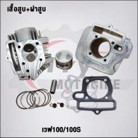 ราคา ฝาสูบเวฟ100/100S 2005 วาล์ว28/24 ใส่ลูก53-56มิล #เวฟ100#ฝาสูบ (25357762590)